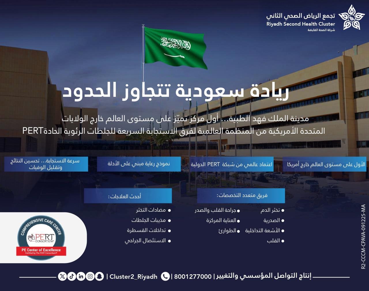 مدينة الملك فهد الطبية تسجل إنجازاً غير مسبوق: الأولى عالمياً خارج أمريكا في علاج الجلطات الرئوية 