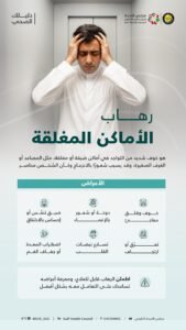 خوف وضيق تنفس وارتعاش وتعرق: الصحة الخليجي يكشف أعراض رهاب الأماكن المغلقة