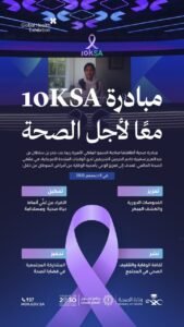 مبادرة 10KSA تُوحِّد جهود المجتمعات عالميًا دعمًا للصحة