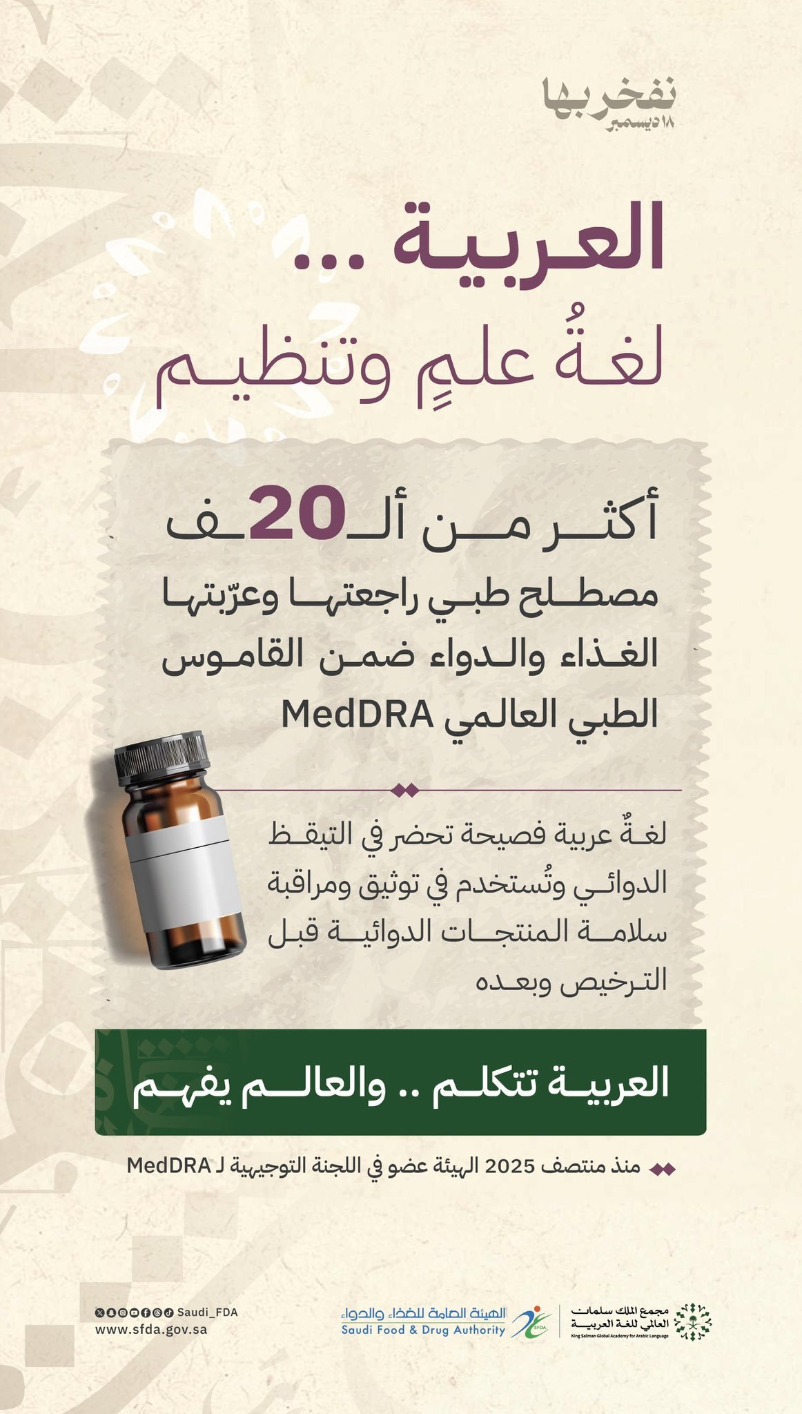 “الغذاء والدواء” تُعرّب أكثر من 20 ألف مصطلح طبي في قاموس “MedDRA” العالمي 