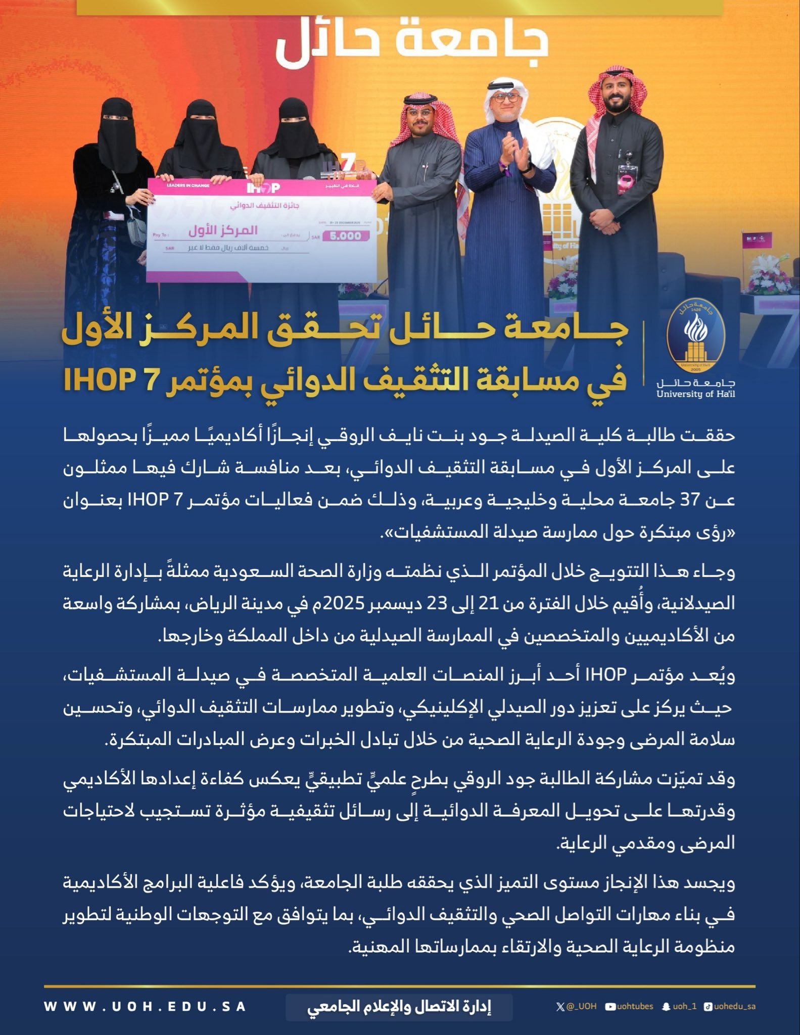 جامعة حائل تفوز بالمركز الأول في مسابقة التثقيف الدوائي بمؤتمر IHOP7 