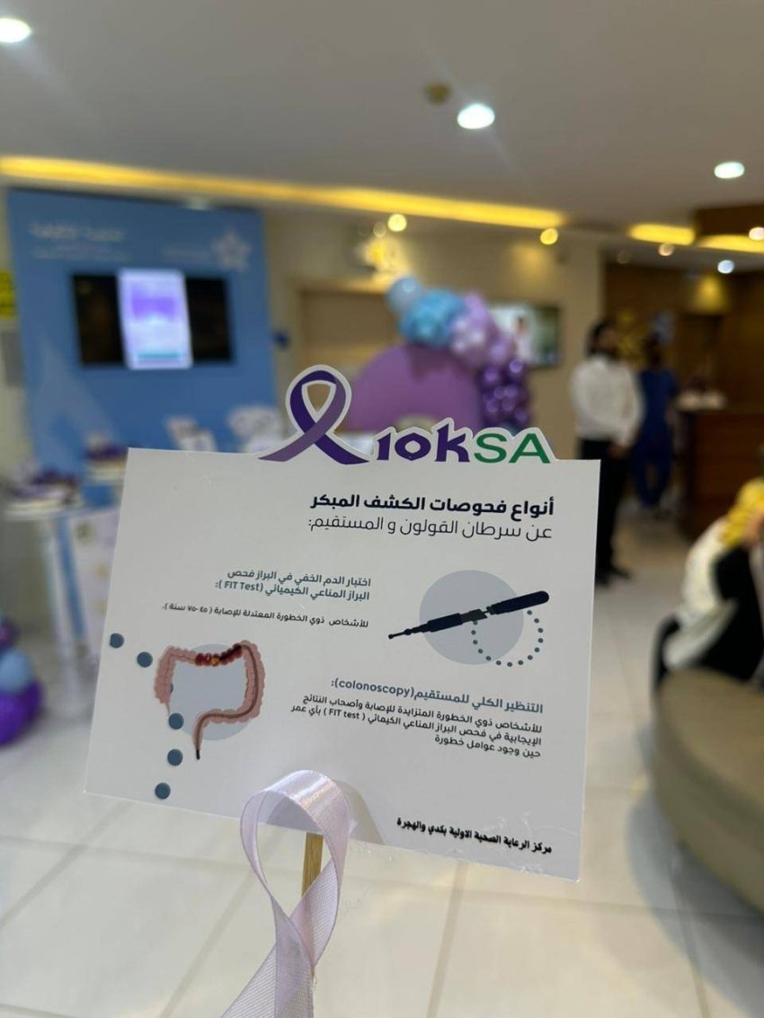 تجمع مكة الصحي يُفعّل مبادرة “10KSA” بمراكز الرعاية الصّحية الأوليّة 