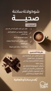 شوكولاتة ساخنة وصحية: استمتع بالدفء بـ 180 سعرة فقط