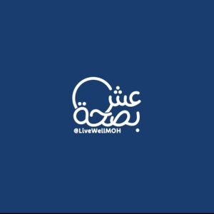 عش بصحة: إنجاز التحول النوعي وبداية واعدة في العام الجديد