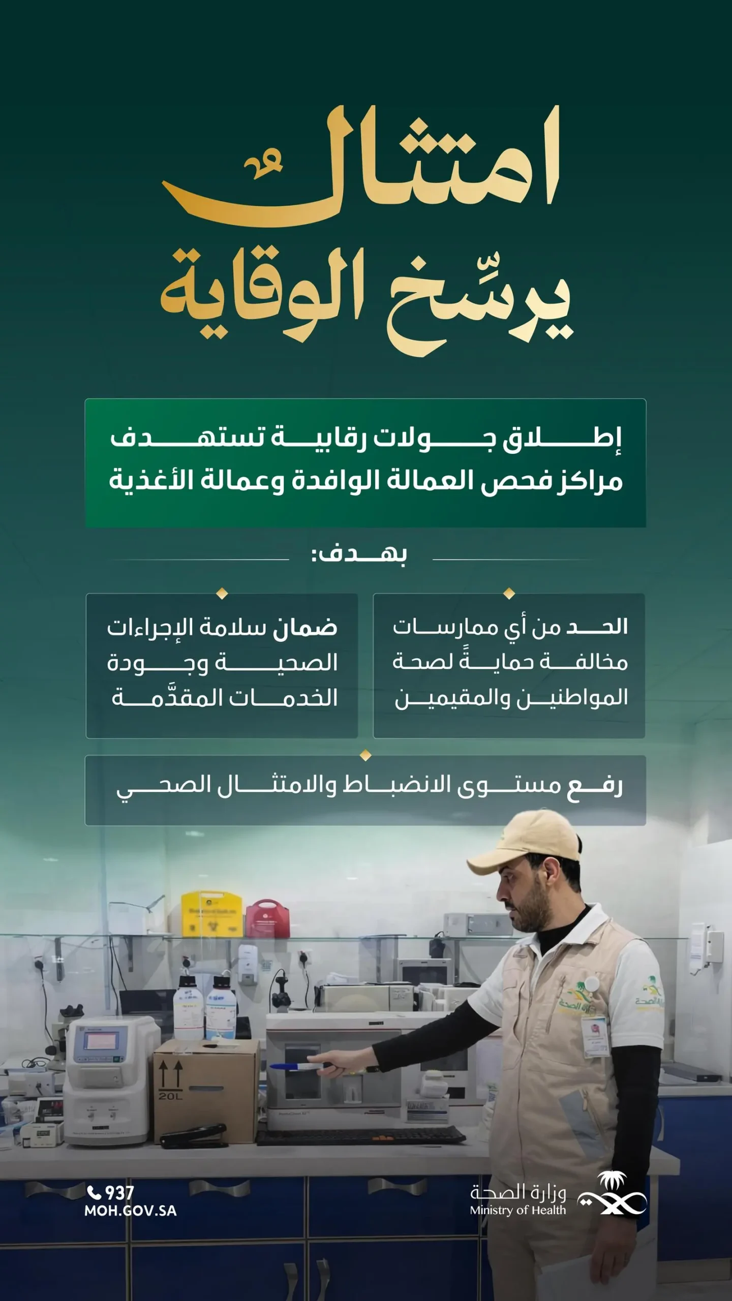 تشديد الرقابة الصحية على مراكز فحص العمالة لضمان الامتثال 