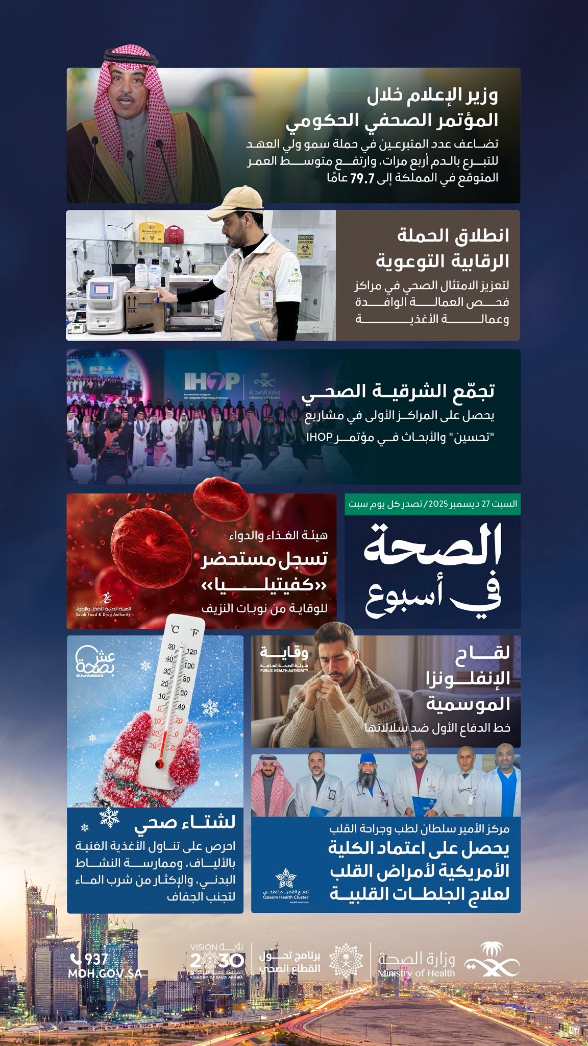 الصحة في أسبوع: قفزات تنموية في متوسط العمر واعتمادات دولية تعزز ريادة المملكة الصحية 