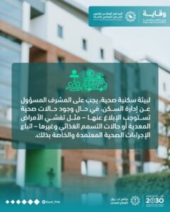 “وقاية”: وعي المشرفين “صمام أمان” السكن الجماعي