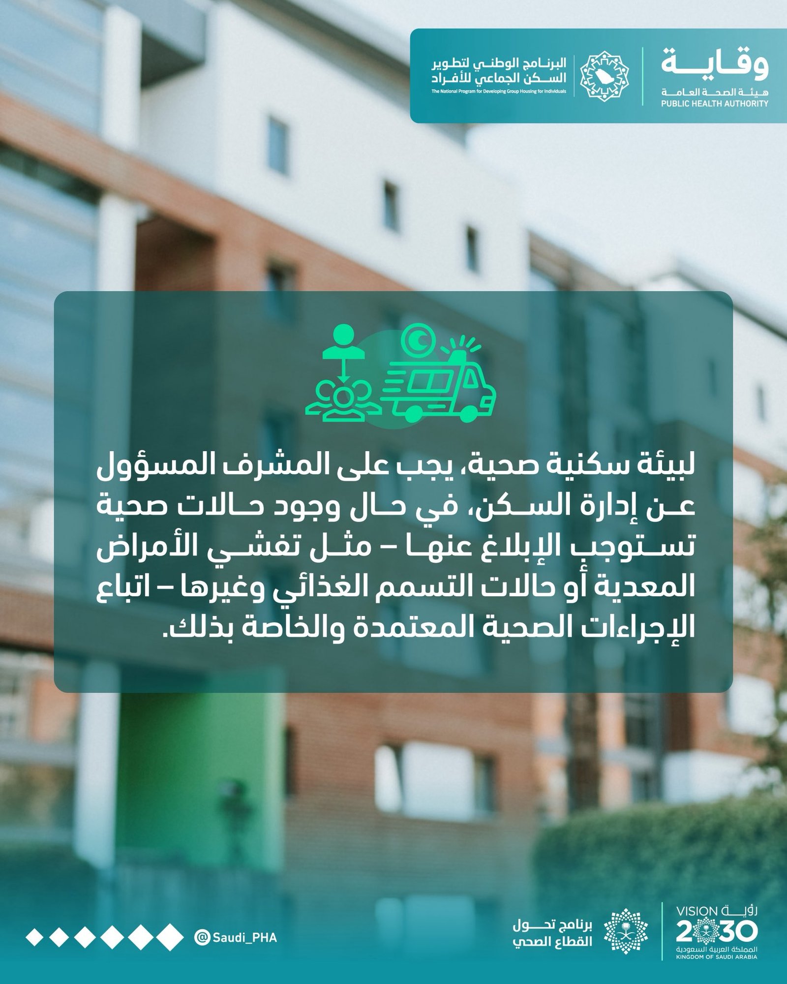 “وقاية”: وعي المشرفين “صمام أمان” السكن الجماعي 