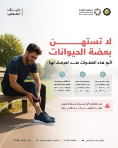 “الصحة الخليجي”: التعامل الفوري مع عضات الحيوانات يمنع خطر العدوى