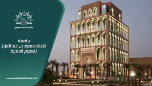 “الملك سعود للعلوم الطبية” بجدة تقيم برنامجًا تعريفيًا بمتطلبات سوق العمل
