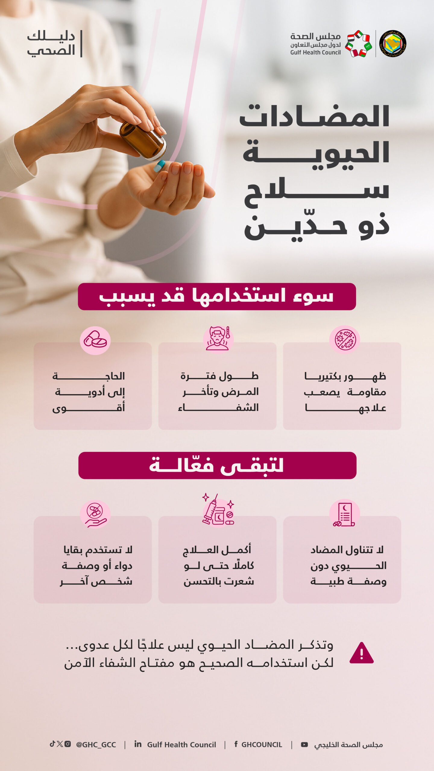 مجلس الصحة الخليجي يحذر من استخدام المضادات الحيوية لعلاج نزلات البرد 