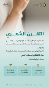 مجلس الصحة الخليجي يوضح طبيعة “التقرن الشعري” وطرق التعامل معه