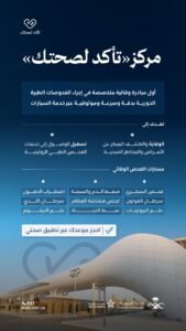 إطلاق مراكز “تأكد لصحتك” لتعزيز ثقافة الفحص المبكر والوقاية في الرياض