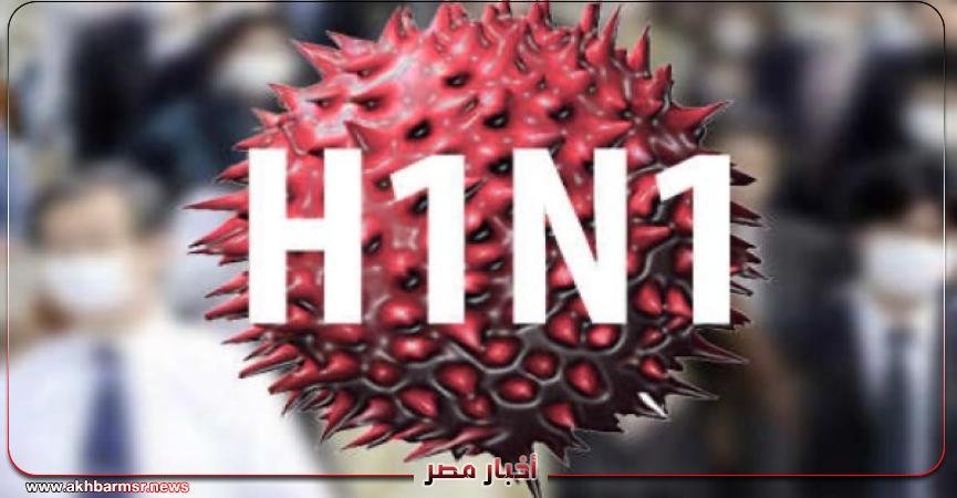 استشاري: فيروس H1N1 يهاجم الرئتين والجهاز الهضمي 