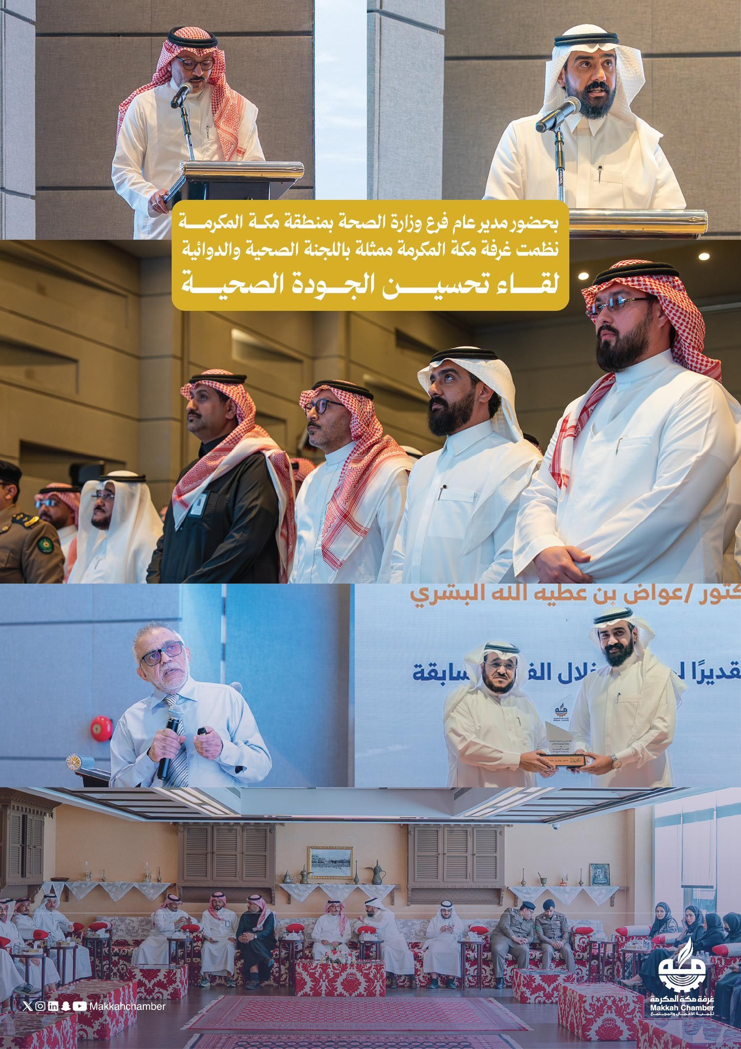“تحسين الجودة الصحية”..  في لقاء بغرفة مكة المكرمة 