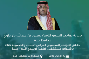 جدة تستضيف المؤتمر السعودي الأول لأمراض النساء والخصوبة