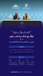 “الغذاء والدواء” توقع مذكرة تعاون في مجال تدريب مع معهد الصناعات الغذائية