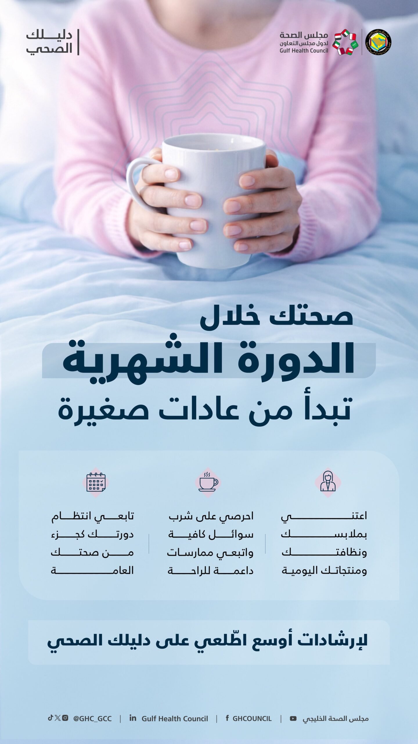 صحتكِ خلال الدورة الشهرية.. تبدأ من ممارسات يومية صغيرة 