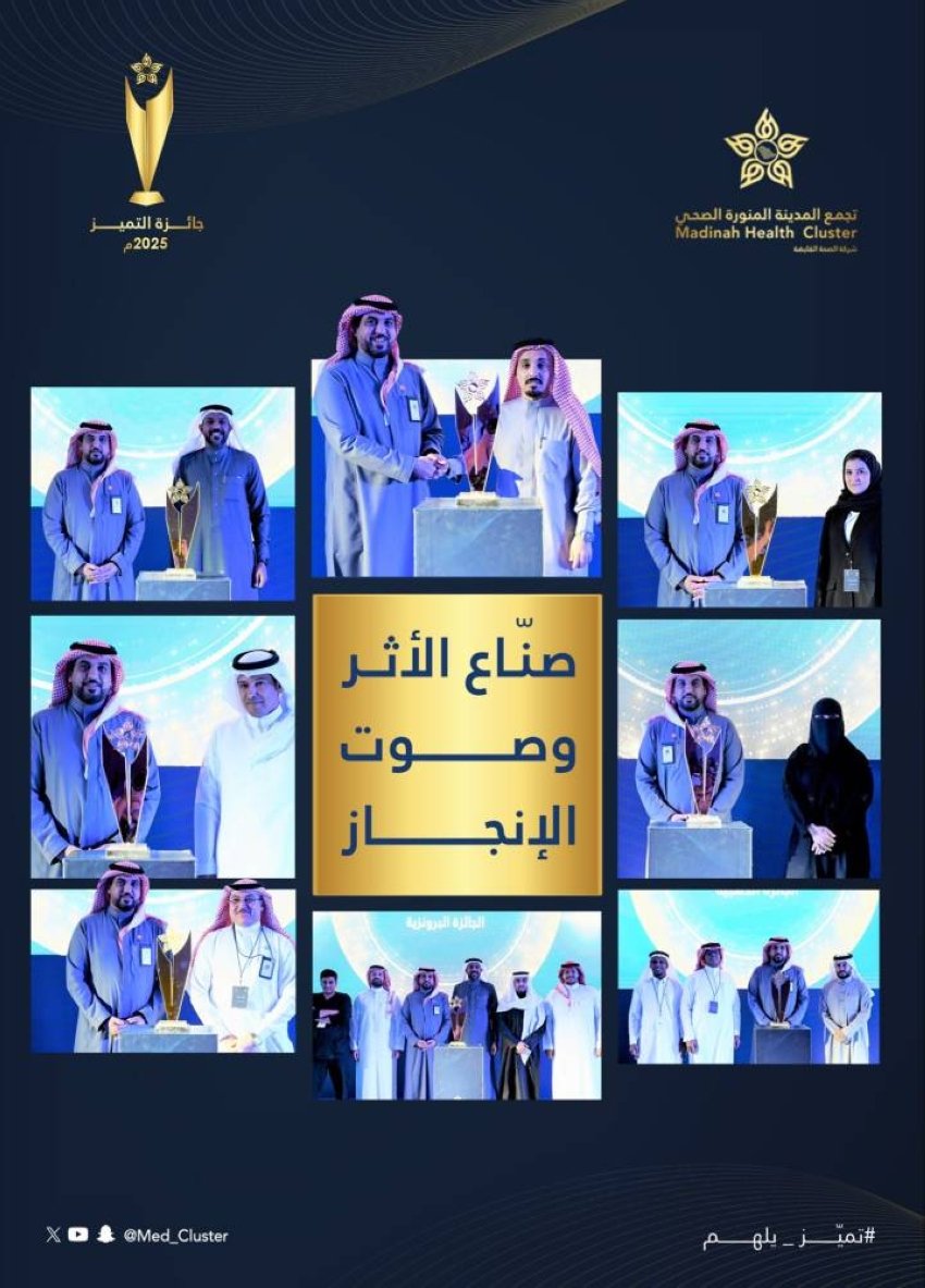 تجمّع المدينة المنورة الصحي يكرّم الفائزين بجائزة التميّز لعام 2025 