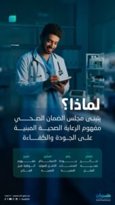 مجلس الضمان الصحي يتبنى مفهوم الرعاية المبنية على الكفاءة والجودة