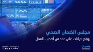 مجلس الضمان الصحي يعلن جزاءات الربع الرابع