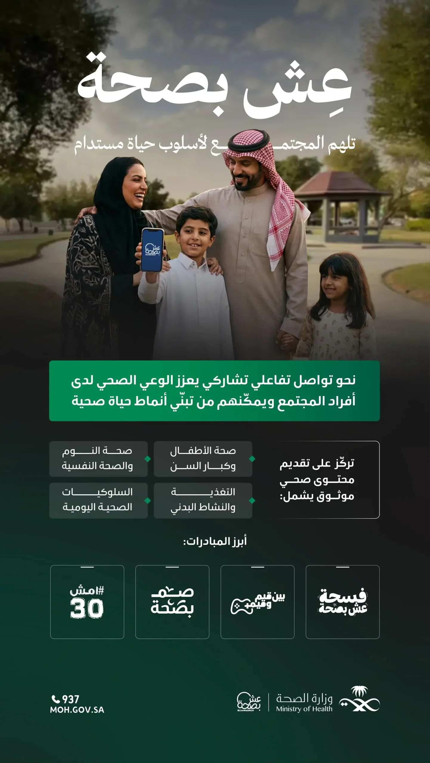 “عش بصحة” تعزز جودة الحياة بمحتوى موثوق ومبادرات تشاركية 