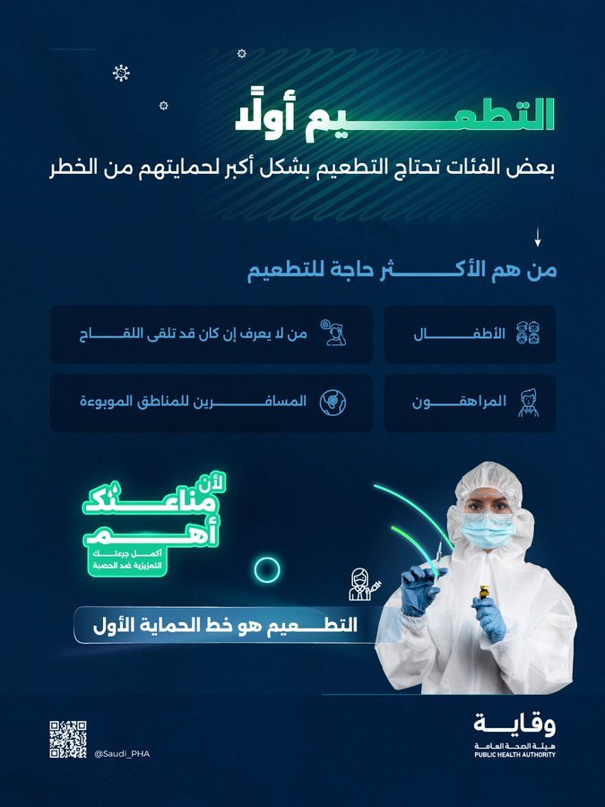 مناعتك أهم.. التطعيم هو خط الحماية الأول 