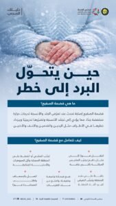 حين يتحول البرد إلى خطر.. “الصحة الخليجي” يصدر دليلاً لمواجهة “قضمة الصقيع”