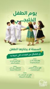 يوم الطفل الخليجي: العادات الصحية ترسم مستقبل الأجيال بعيداً عن السمنة