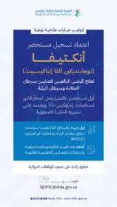 اعتماد  تسجيل مستحضر “أنكتيفا” لعلاج مرضى سرطان المثانة وسرطان الرئة