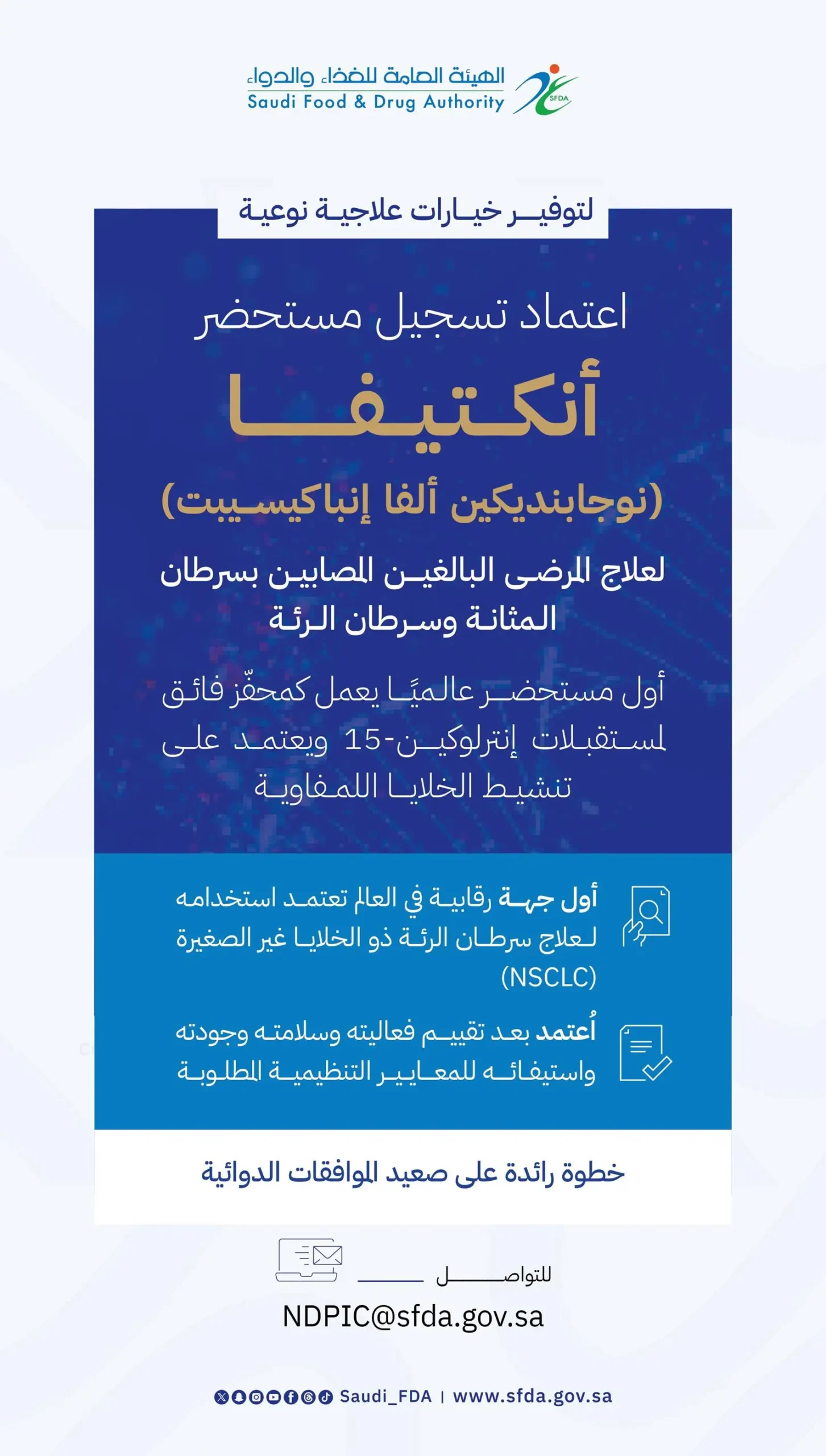 اعتماد  تسجيل مستحضر “أنكتيفا” لعلاج مرضى سرطان المثانة وسرطان الرئة 