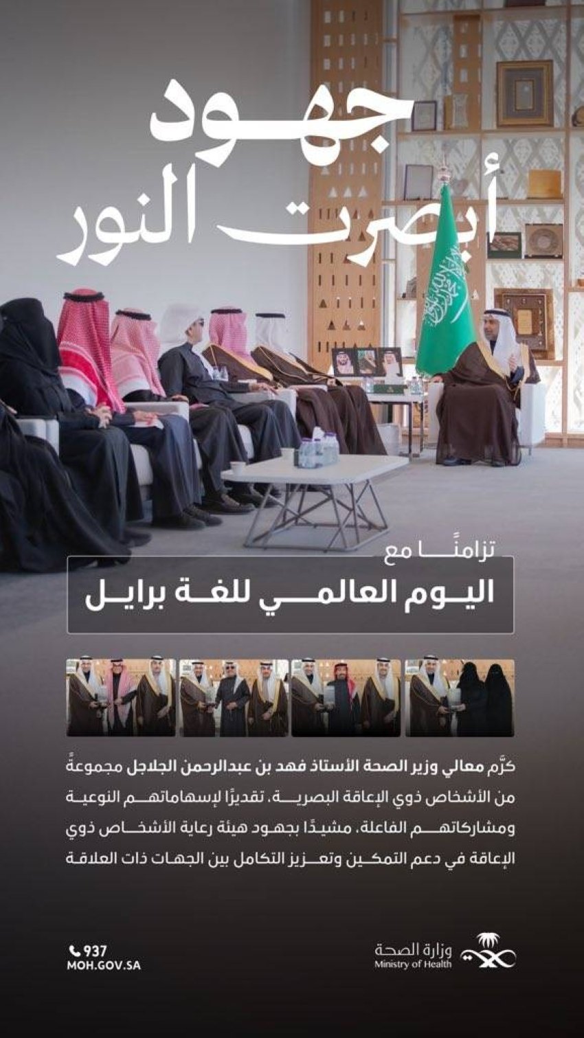 وزير الصحة يُكرّم مبدعين من ذوي الإعاقة البصرية نظير إسهاماتهم النوعية 