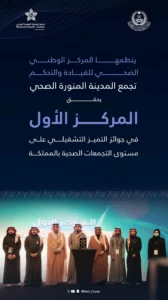تجمع المدينة المنورة الصحي يحقق المركز الأول على مستوى المملكة