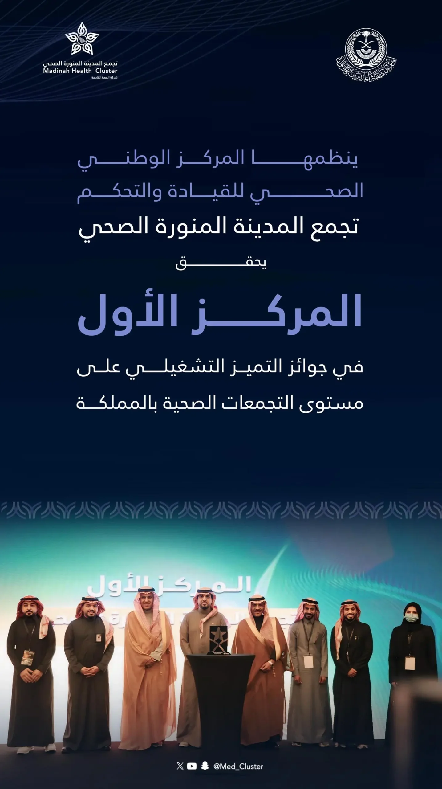 تجمع المدينة المنورة الصحي يحقق المركز الأول على مستوى المملكة 