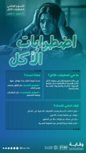 الأسبوع العالمي لاضطرابات الأكل يفتح ملف “الصورة الذاتية” والضغوط النفسية