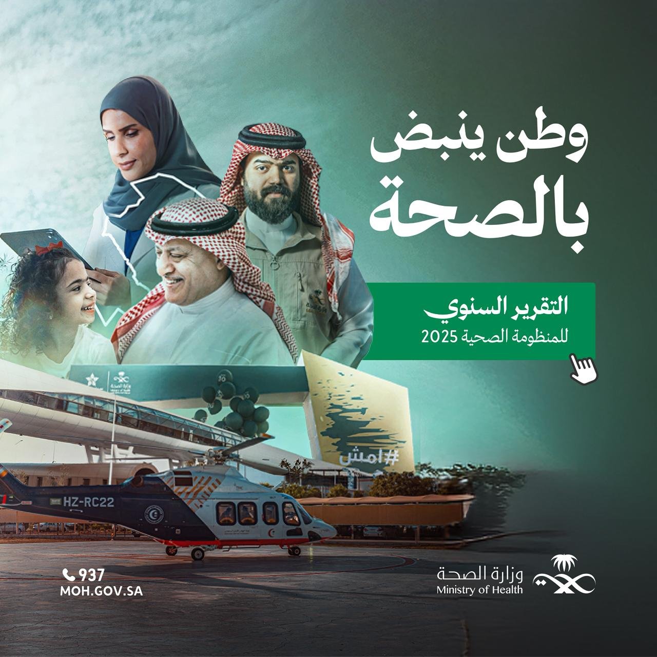 الصحة السعودية 2025: العمر المتوقع يقفز لـ 79 عاماً وانخفاض قياسي لوفيات الحوادث والأمراض 