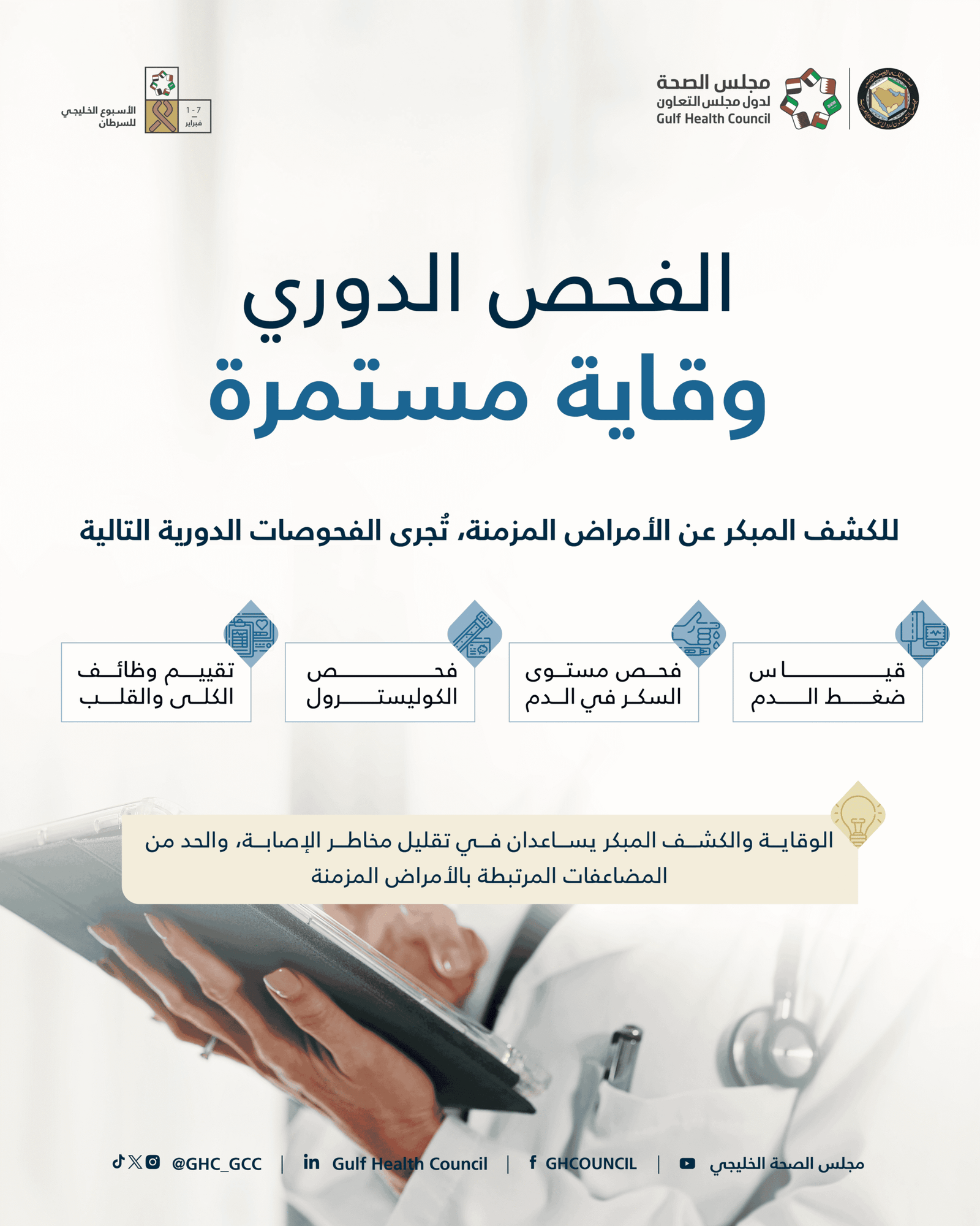 الفحص الدوري.. استثمار في العمر يختصر طريق العلاج 