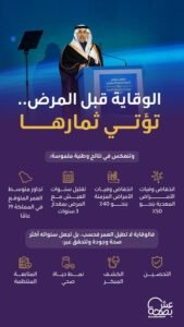 ثمار الوقاية الصحية في المملكة