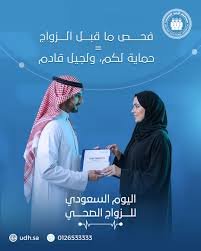 اليوم السعودي للزواج