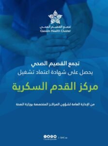 اعتماد تشغيل مركز القدم السكرية بتجمع القصيم الصحي