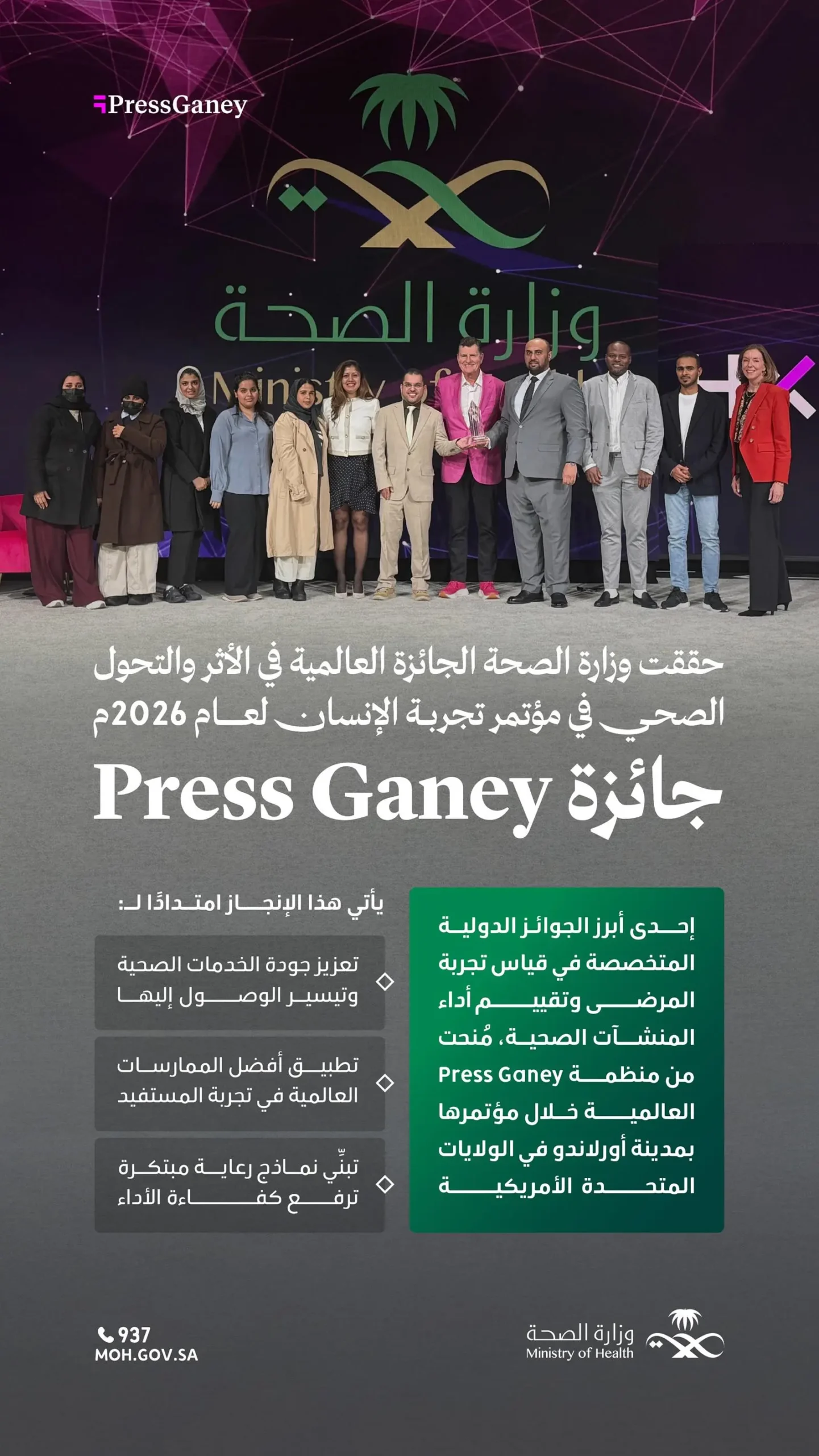 وزارة الصحة تحصد جائزة “برس قيني” الدولية للأثر والتحول الصحي 