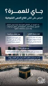 “مناعة” المعتمر.. لقاح الحمى الشوكية درعك في رمضان