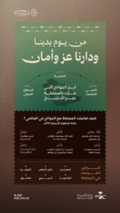 يوم التأسيس.. ثلاثة قرون من حماية الروح وبناء المجد الصحي