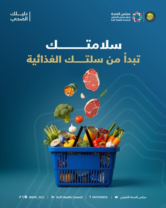 سلامتك تبدأ من “سلتك الغذائية” وتوعية المتسوق 