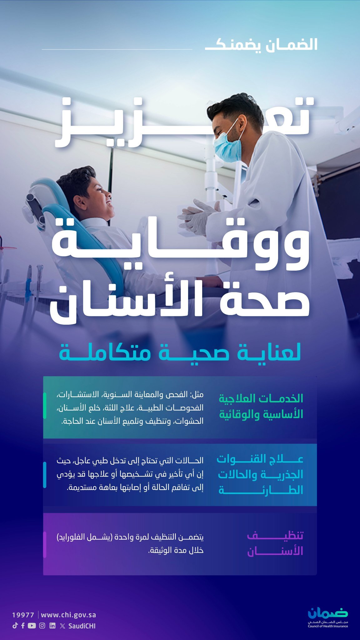 تغطية شاملة للأسنان.. “الضمان الصحي” يعلن ميزات جديدة للمستفيدين 