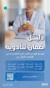 إطلاق دليل مهني لتعزيز سلامة المريض وضمان الوصف الدوائي الآمن