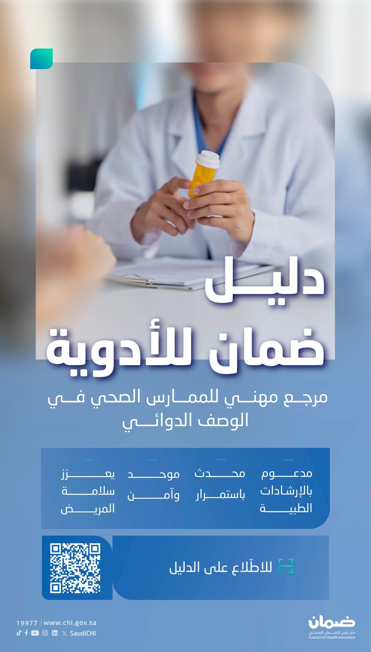 إطلاق دليل مهني لتعزيز سلامة المريض وضمان الوصف الدوائي الآمن 