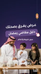 مبادرة “عِش بصحّة” تصدر دليل “مقاضي رمضان” لتعزيز الاختيارات الغذائية المتوازنة