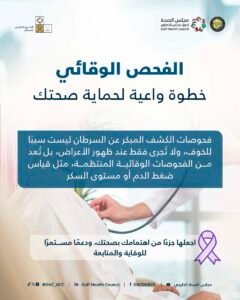 الفحص الوقائي.. خطوة واعية لحماية صحتك وتعزيز فرص التعافي