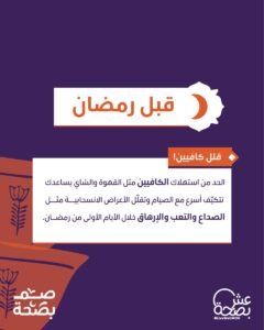 وداعاً لصداع الكافيين في رمضان